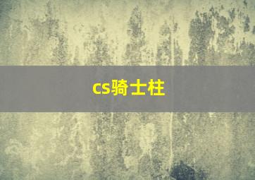 cs骑士柱