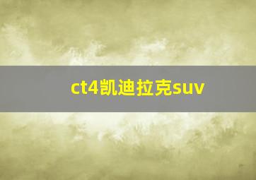 ct4凯迪拉克suv