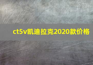 ct5v凯迪拉克2020款价格