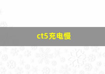 ct5充电慢