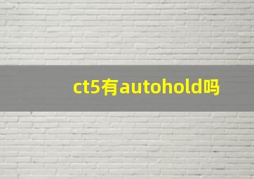 ct5有autohold吗