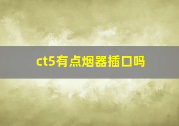 ct5有点烟器插口吗