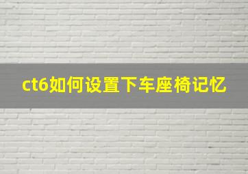 ct6如何设置下车座椅记忆