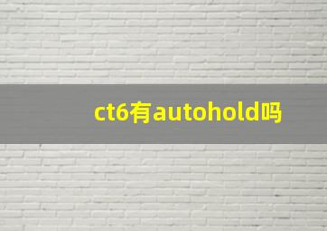 ct6有autohold吗