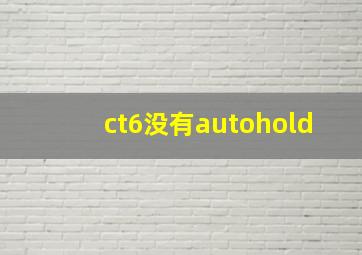 ct6没有autohold