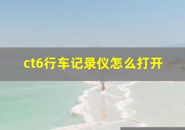 ct6行车记录仪怎么打开