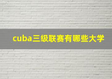 cuba三级联赛有哪些大学