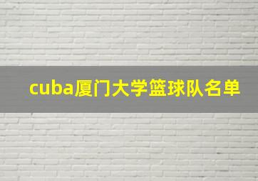 cuba厦门大学篮球队名单