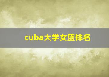 cuba大学女篮排名