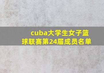 cuba大学生女子篮球联赛第24届成员名单