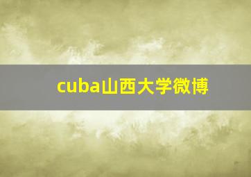 cuba山西大学微博