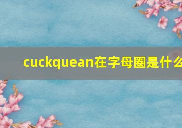 cuckquean在字母圈是什么