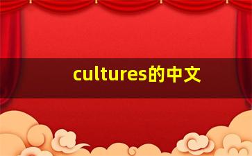 cultures的中文