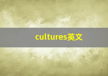 cultures英文