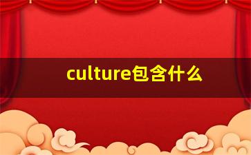 culture包含什么