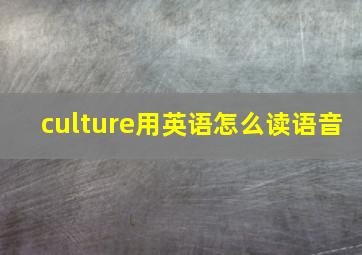 culture用英语怎么读语音