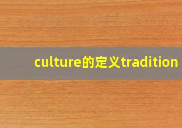 culture的定义tradition