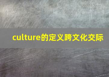 culture的定义跨文化交际