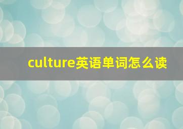 culture英语单词怎么读