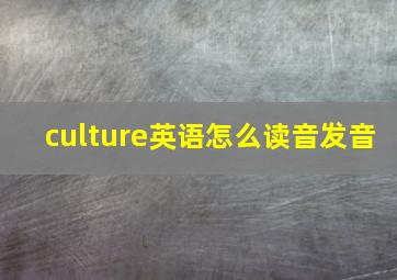 culture英语怎么读音发音