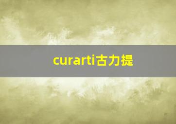 curarti古力提