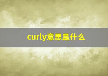 curly意思是什么