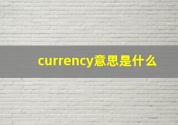 currency意思是什么