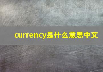 currency是什么意思中文