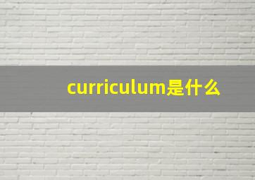 curriculum是什么