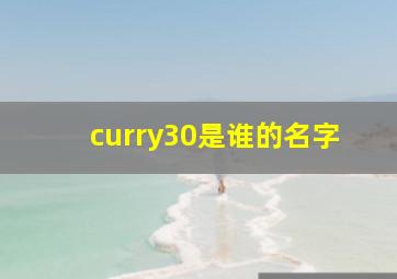 curry30是谁的名字