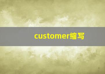 customer缩写