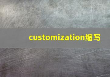 customization缩写