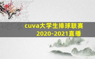 cuva大学生排球联赛2020-2021直播