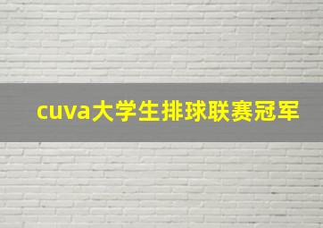 cuva大学生排球联赛冠军