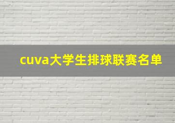 cuva大学生排球联赛名单