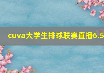 cuva大学生排球联赛直播6.5