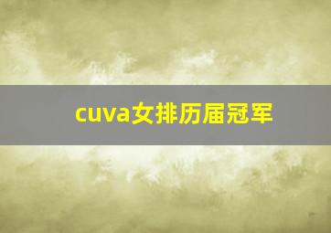 cuva女排历届冠军