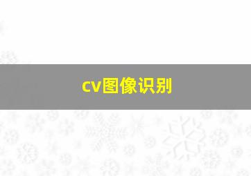 cv图像识别