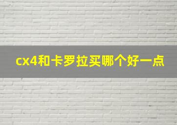 cx4和卡罗拉买哪个好一点