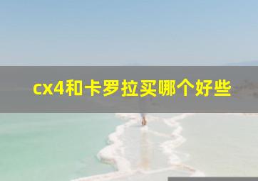 cx4和卡罗拉买哪个好些