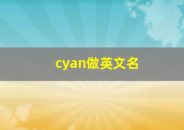 cyan做英文名