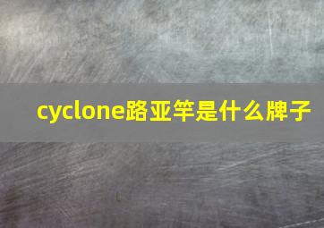 cyclone路亚竿是什么牌子