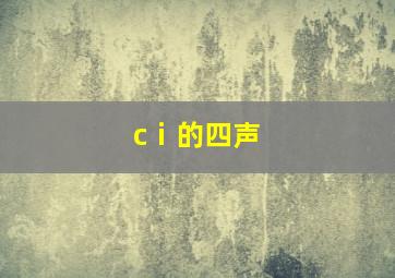 cⅰ的四声