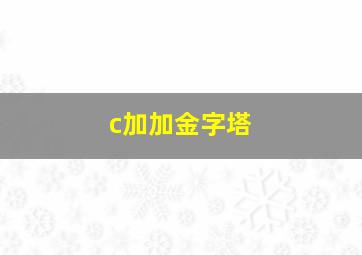 c加加金字塔