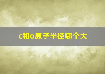 c和o原子半径哪个大