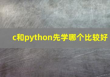 c和python先学哪个比较好