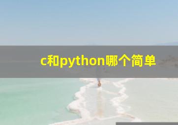 c和python哪个简单