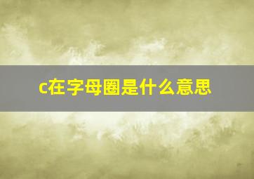 c在字母圈是什么意思