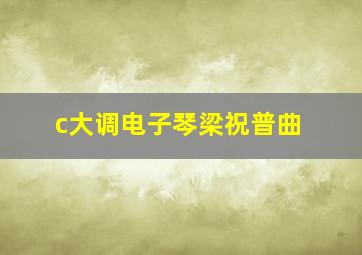 c大调电子琴梁祝普曲