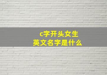 c字开头女生英文名字是什么